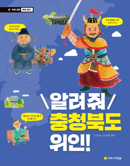 알려줘 충청북도 위인!(우리 고장 위인 찾기 9)