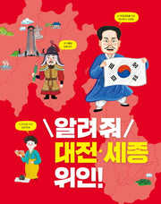 알려줘 대전 세종 위인!(우리 고장 위인 찾기 10)