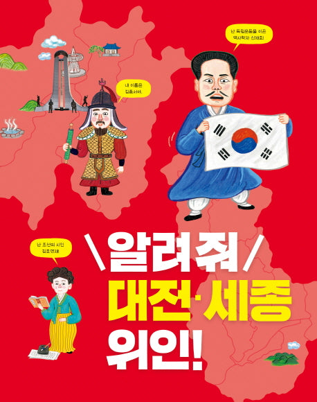 알려줘 대전 세종 위인!(우리 고장 위인 찾기 10)