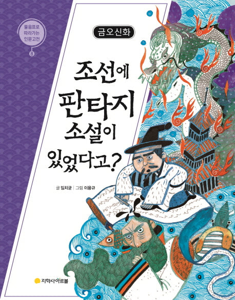 금오신화: 조선에 판타지 소설이 있었다고?(물음표로 따라가는 인문고전 8)