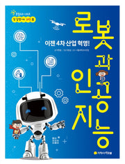 로봇과 인공지능(참 잘했어요 과학 8)
