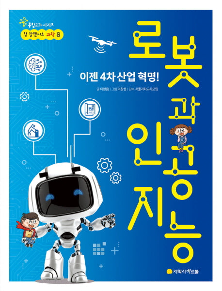 로봇과 인공지능(참 잘했어요 과학 8)