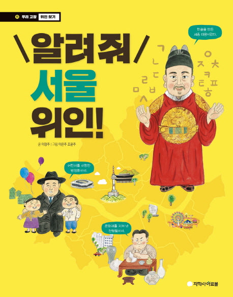 알려줘 서울 위인!(우리 고장 위인 찾기 11)