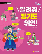 알려줘 경기도 위인!(우리 고장 위인 찾기 12)