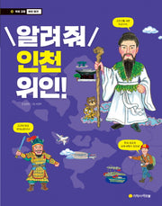 알려줘 인천 위인!(우리 고장 위인 찾기 13)