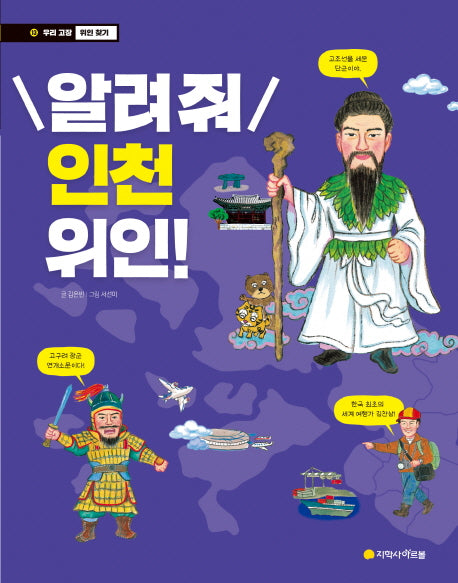 알려줘 인천 위인!(우리 고장 위인 찾기 13)