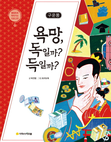 구운몽: 욕망, 독일까? 득일까?(물음표로 따라가는 인문고전 9)