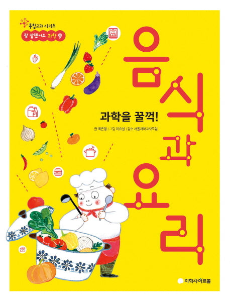 과학을 꿀꺽! 음식과 요리(참 잘했어요 과학 9)