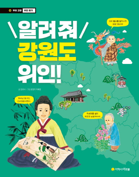 알려줘 강원도 위인(우리 고장 위인 찾기 14)