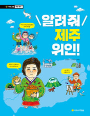 알려줘 제주 위인!(우리 고장 위인 찾기 15)