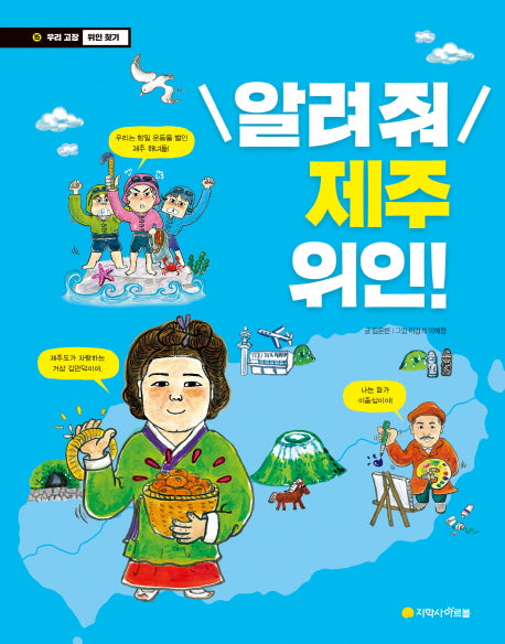 알려줘 제주 위인!(우리 고장 위인 찾기 15)
