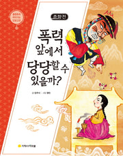 춘향전: 폭력 앞에서 당당할 수 있을까?(물음표로 따라가는 인문고전 10)