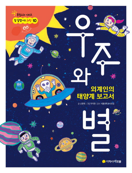우주와 별(참 잘했어요 과학 10)