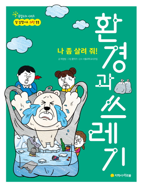 환경과 쓰레기(참 잘했어요 과학 11)