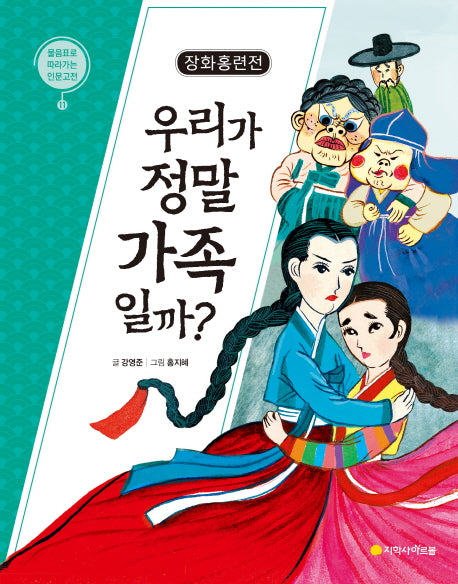 장화홍련전: 우리가 정말 가족일까?(물음표로 따라가는 인문고전 11)