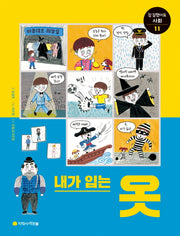 내가 입는 옷(참 잘했어요 사회 통합교과 시리즈 11)