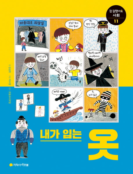 내가 입는 옷(참 잘했어요 사회 통합교과 시리즈 11)