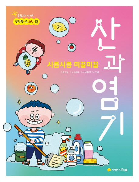 시큼시큼 미끌미끌 산과 염기(참 잘했어요 과학 12)