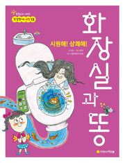 시원해! 상쾌해! 화장실과 똥(참 잘했어요 과학 13)