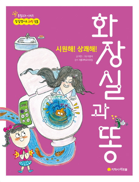 시원해! 상쾌해! 화장실과 똥(참 잘했어요 과학 13)