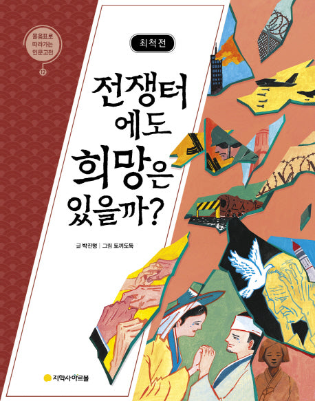 최척전: 전쟁터에도 희망은 있을까?(물음표로 따라가는 인문고전 12)
