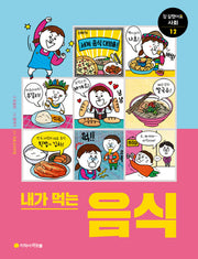 내가 먹는 음식(참 잘했어요 사회 통합교과 시리즈 12)