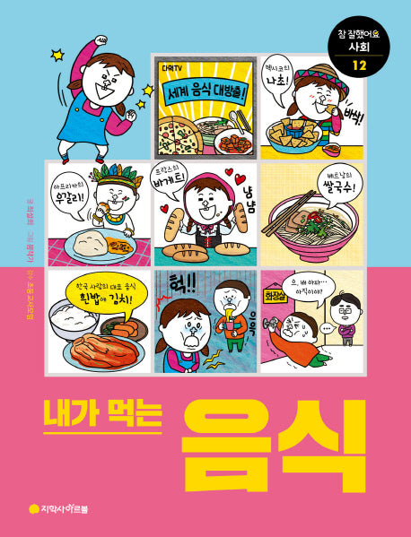 내가 먹는 음식(참 잘했어요 사회 통합교과 시리즈 12)
