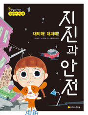 지진과 안전(대비해! 대피해!)(참 잘했어요 과학 14)