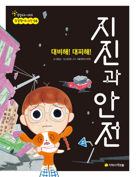 지진과 안전(대비해! 대피해!)(참 잘했어요 과학 14)