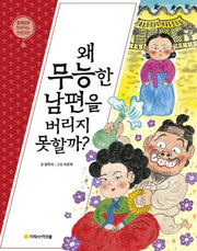 이춘풍전: 왜 무능한 남편을 버리지 못할까?(물음표로 따라가는 인문고전 13)