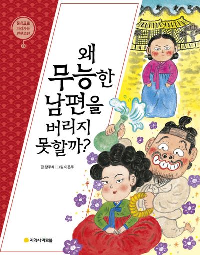 이춘풍전: 왜 무능한 남편을 버리지 못할까?(물음표로 따라가는 인문고전 13)
