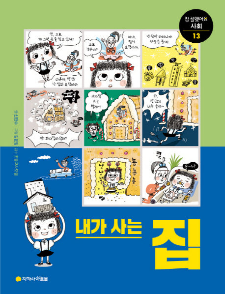 내가 사는 집(참 잘했어요 사회 통합교과 시리즈 13)