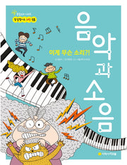 이게 무슨 소리?! 음악과 소음(참 잘했어요 과학 15)