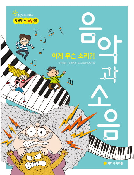 이게 무슨 소리?! 음악과 소음(참 잘했어요 과학 15)
