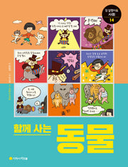 함께사는 동물(참 잘했어요 사회 통합교과 시리즈 14)