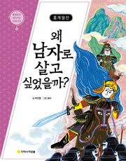 홍계월전: 왜 남자로 살고 싶었을까?