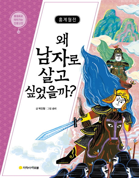 홍계월전: 왜 남자로 살고 싶었을까?