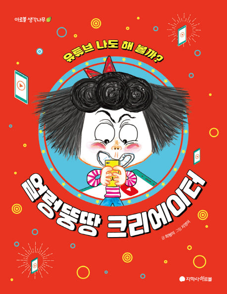 얼렁뚱땅 크리에이터(아르볼 생각나무)