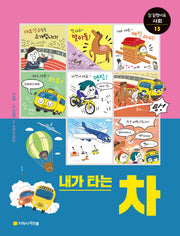 내가 타는 차(참 잘했어요 사회 통합교과 시리즈 15)