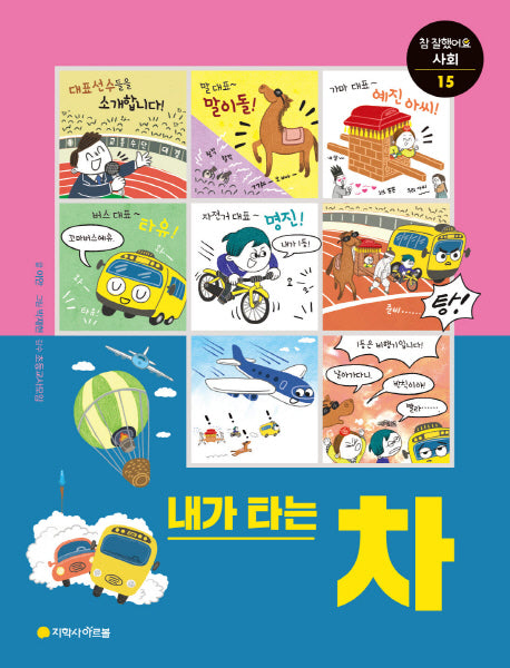 내가 타는 차(참 잘했어요 사회 통합교과 시리즈 15)