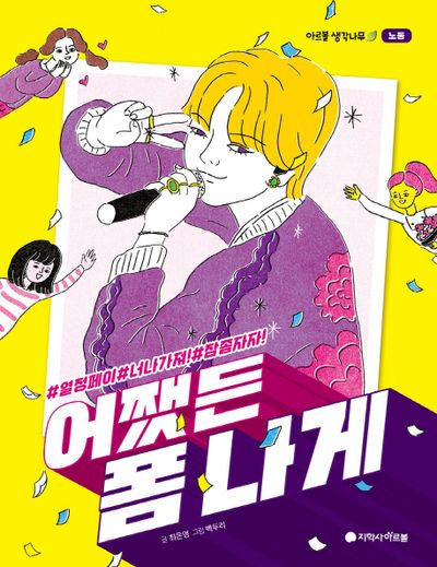어쨌든 폼나게(아르볼 생각나무 노동)