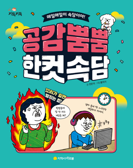 공감 뿜뿜 한 컷 속담(키득키득)