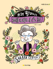 우리 할머니는 페미니스트(아르볼 생각나무)