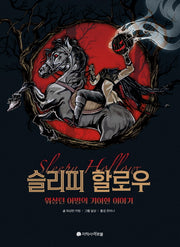 슬리피 할로우(아르볼 N클래식)(양장본 HardCover)
