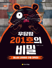 우당탕 201호의 비밀(아르볼 생각나무 동물권)