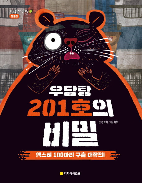우당탕 201호의 비밀(아르볼 생각나무 동물권)