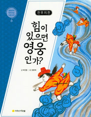 전우치전: 힘이 있으면 영웅인가?(물음표로 따라가는 인문고전 16)