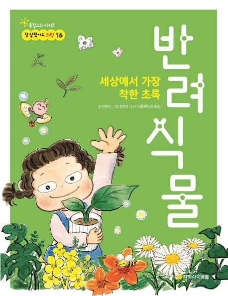 세상에서 가장 착한 초록 : 반려식물(참 잘했어요 과학 16)