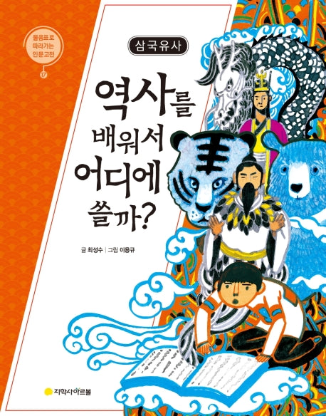 삼국유사: 역사를 배워서 어디에 쓸까?(물음표로 따라가는 인문고전)