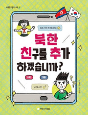 북한 친구를 추가하겠습니까?(아르볼 생각나무)